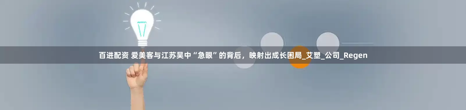 百进配资 爱美客与江苏吴中“急眼”的背后，映射出成长困局_艾塑_公司_Regen