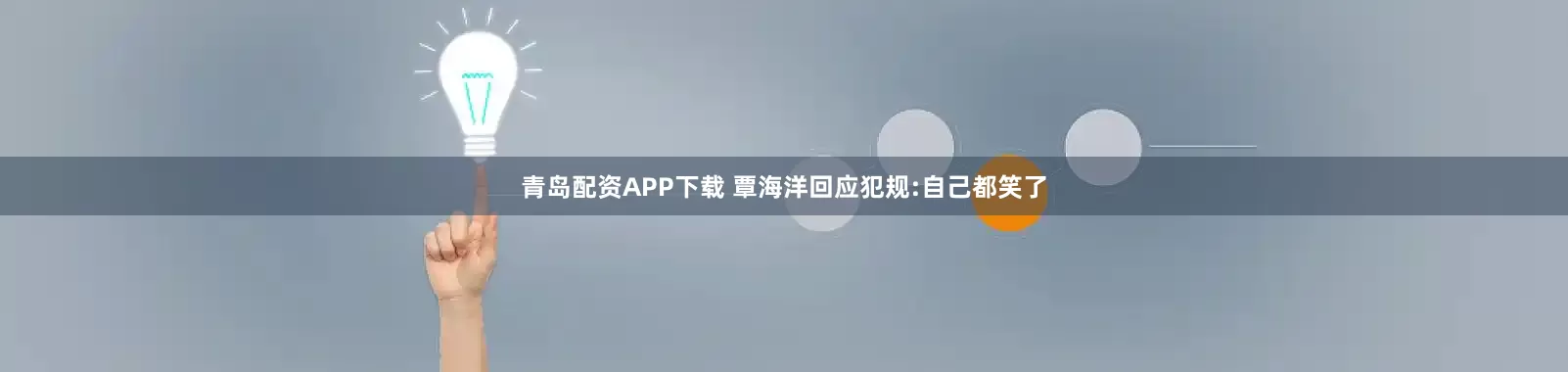 青岛配资APP下载 覃海洋回应犯规:自己都笑了