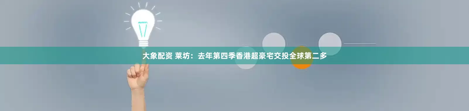 大象配资 莱坊：去年第四季香港超豪宅交投全球第二多